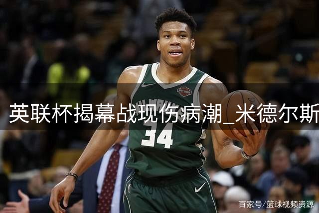 英联杯揭幕战现伤病潮 米德尔斯堡迎战升班马雷克瑟姆